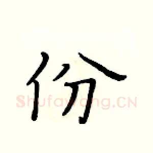 份