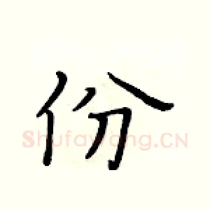 份