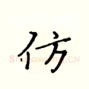 仿