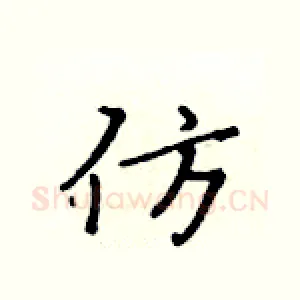 仿