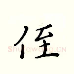 侄