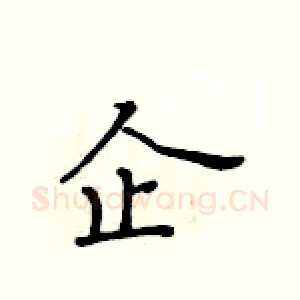 企