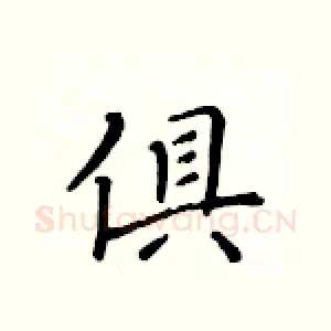 俱