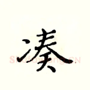 凑