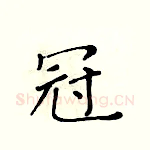 冠