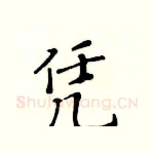 凭