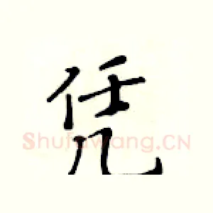 凭