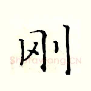 刚