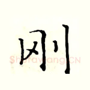 刚