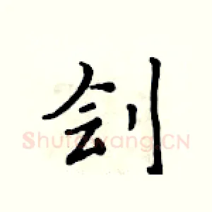 刽