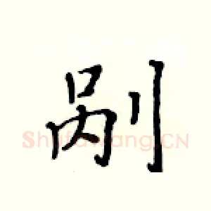 剐