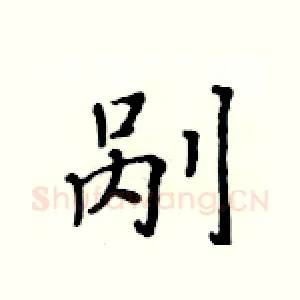 剐