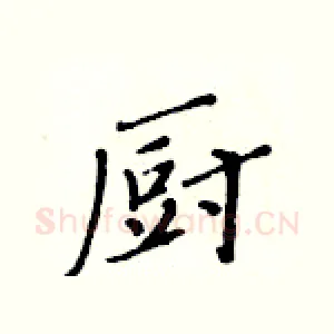 厨