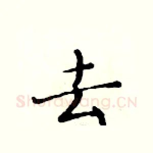 去