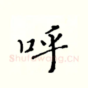 呼