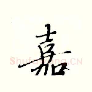 嘉