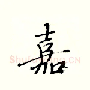 嘉