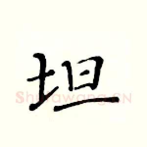 坦