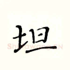 坦