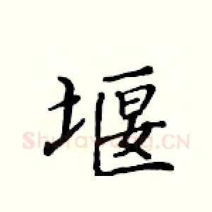 堰