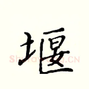 堰