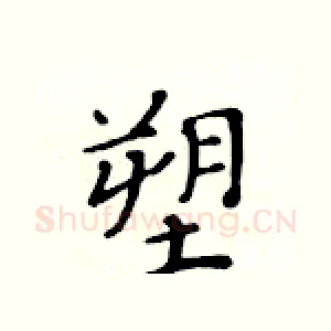 塑