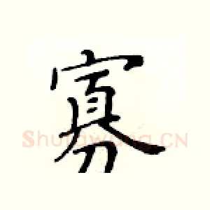 寡