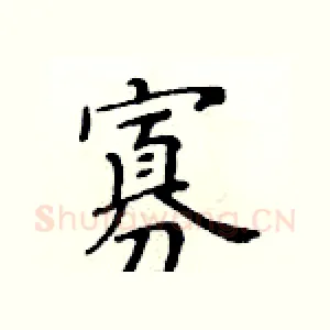 寡