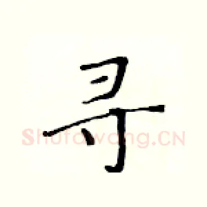 寻