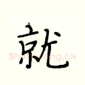 就