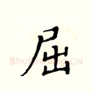 屈