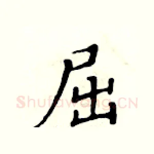 屈