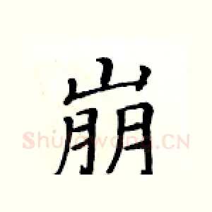 崩