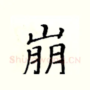 崩