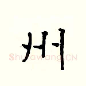 州