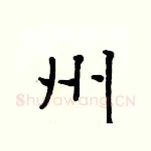 州