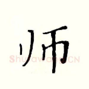 师