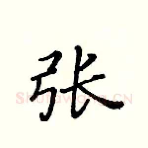 张