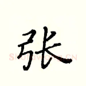 张