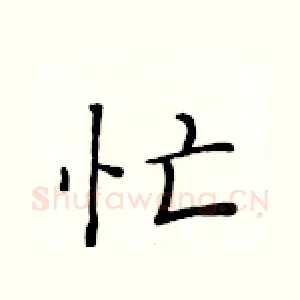 忙