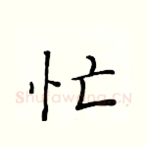 忙