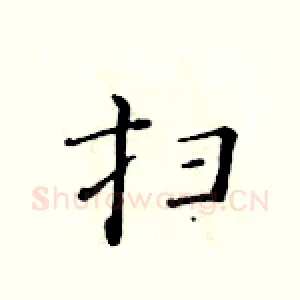 扫