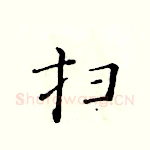扫