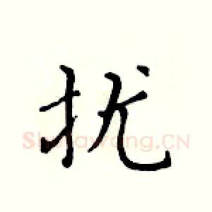 扰