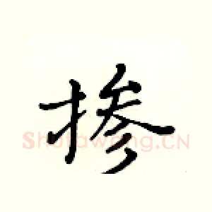 掺