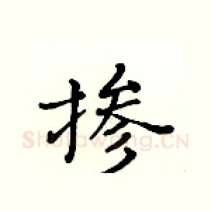 掺