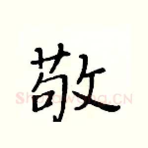 敬