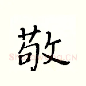 敬
