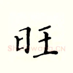 旺