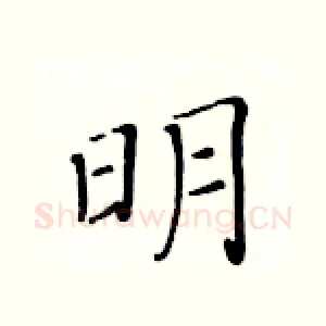 明